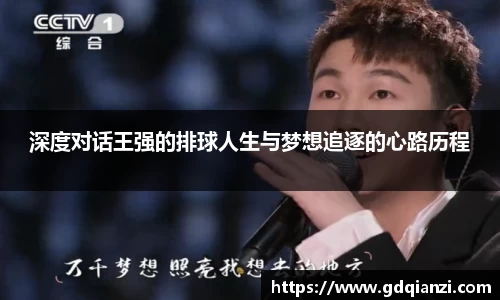 深度对话王强的排球人生与梦想追逐的心路历程