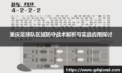 重庆足球队区域防守战术解析与实战应用探讨