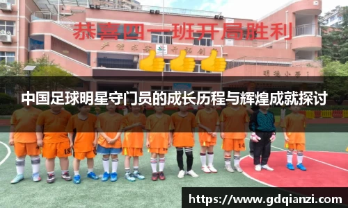 中国足球明星守门员的成长历程与辉煌成就探讨