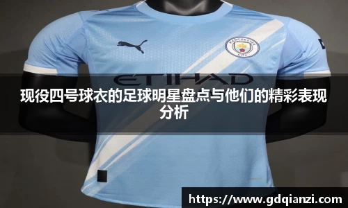 现役四号球衣的足球明星盘点与他们的精彩表现分析