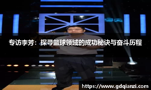 专访李芳：探寻篮球领域的成功秘诀与奋斗历程