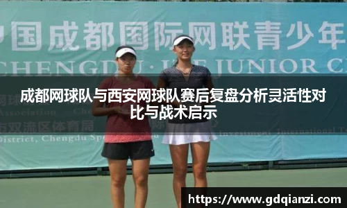 成都网球队与西安网球队赛后复盘分析灵活性对比与战术启示