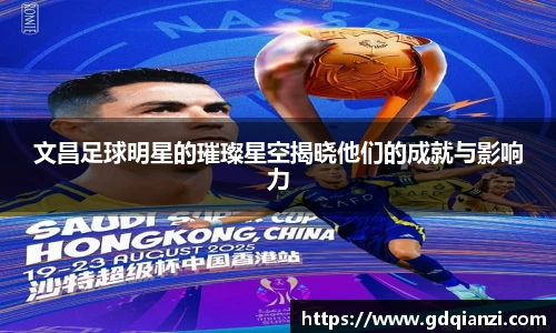 文昌足球明星的璀璨星空揭晓他们的成就与影响力