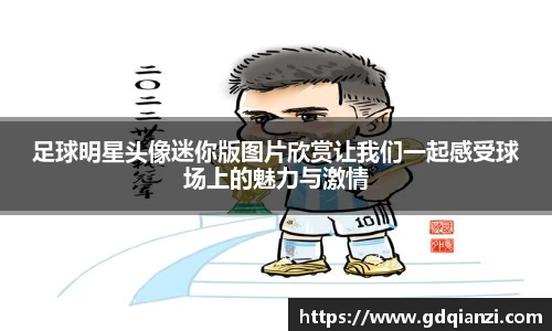 足球明星头像迷你版图片欣赏让我们一起感受球场上的魅力与激情
