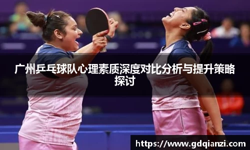 广州乒乓球队心理素质深度对比分析与提升策略探讨