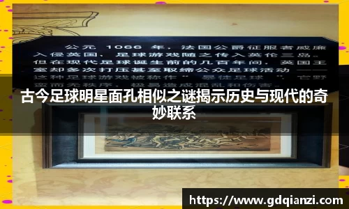 古今足球明星面孔相似之谜揭示历史与现代的奇妙联系